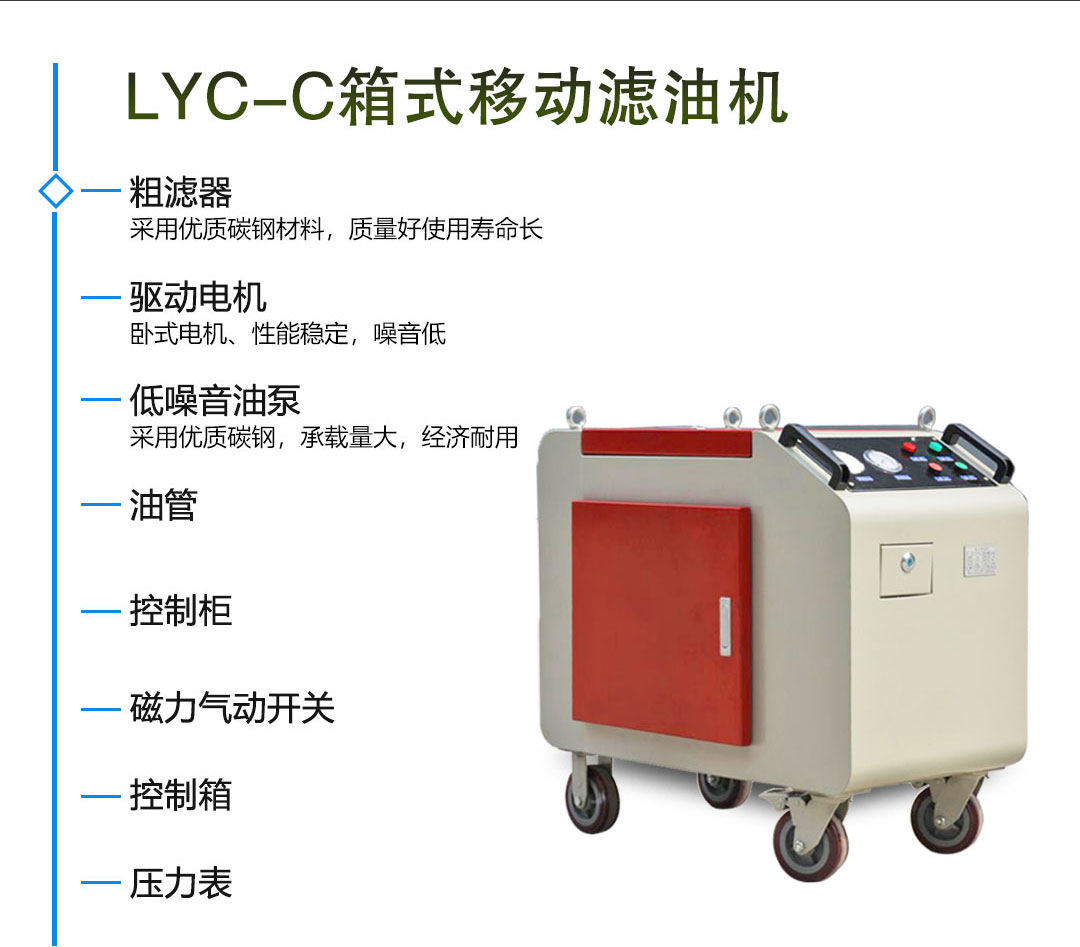 LYC-C箱式濾油機(jī)_02 LYC-C箱式濾油機(jī)_02