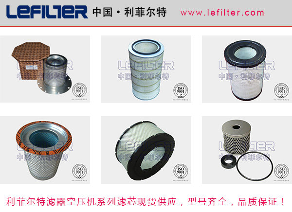利菲爾特空壓機濾芯型號齊全,現貨供應