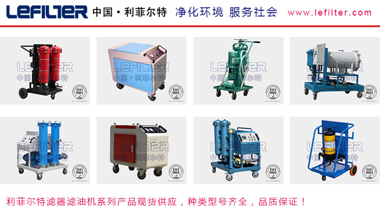 利菲爾特濾油機，型號齊全，性能穩定