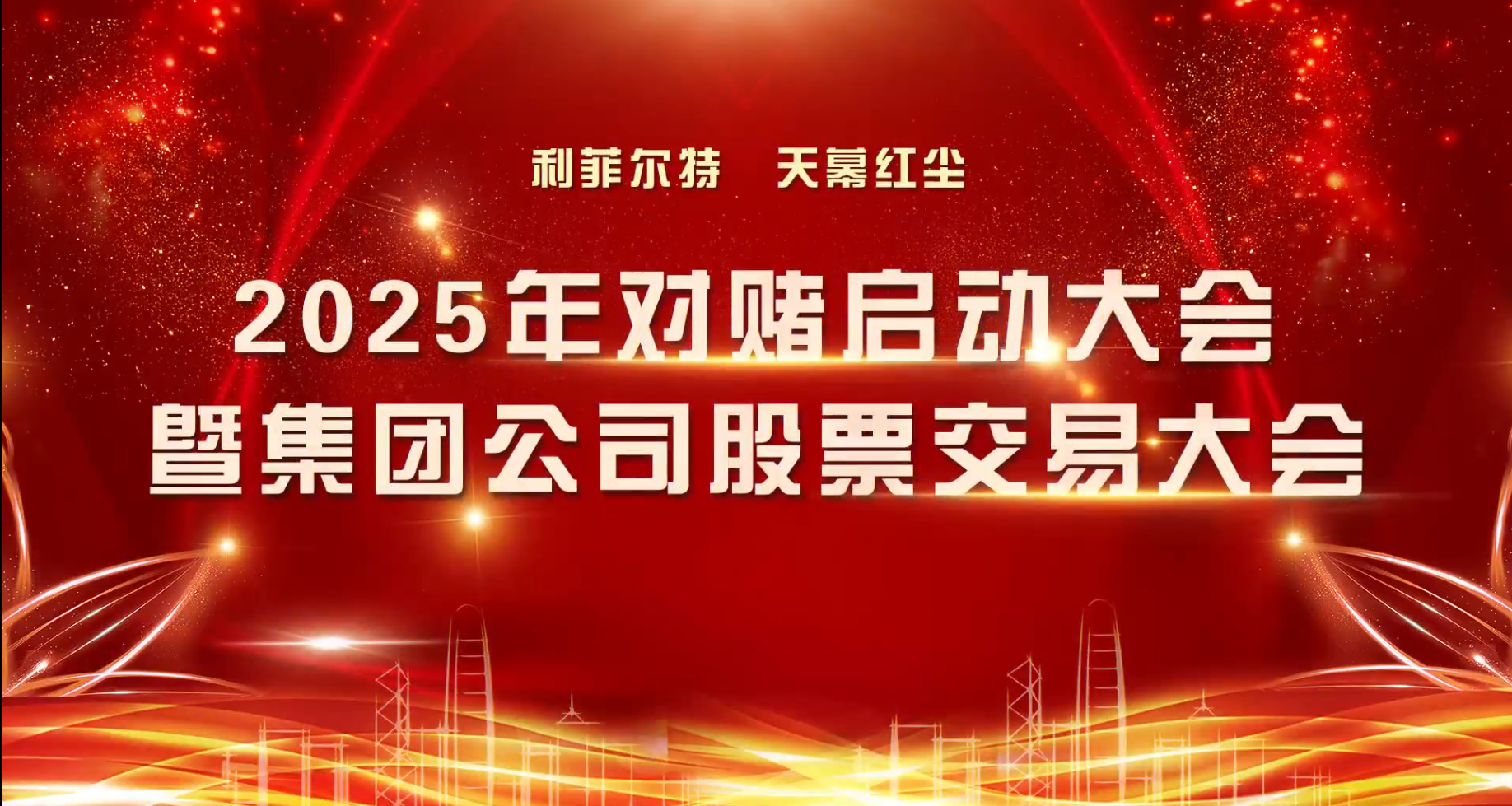 2025年对赌启动大会暨集团公司股票交易大会